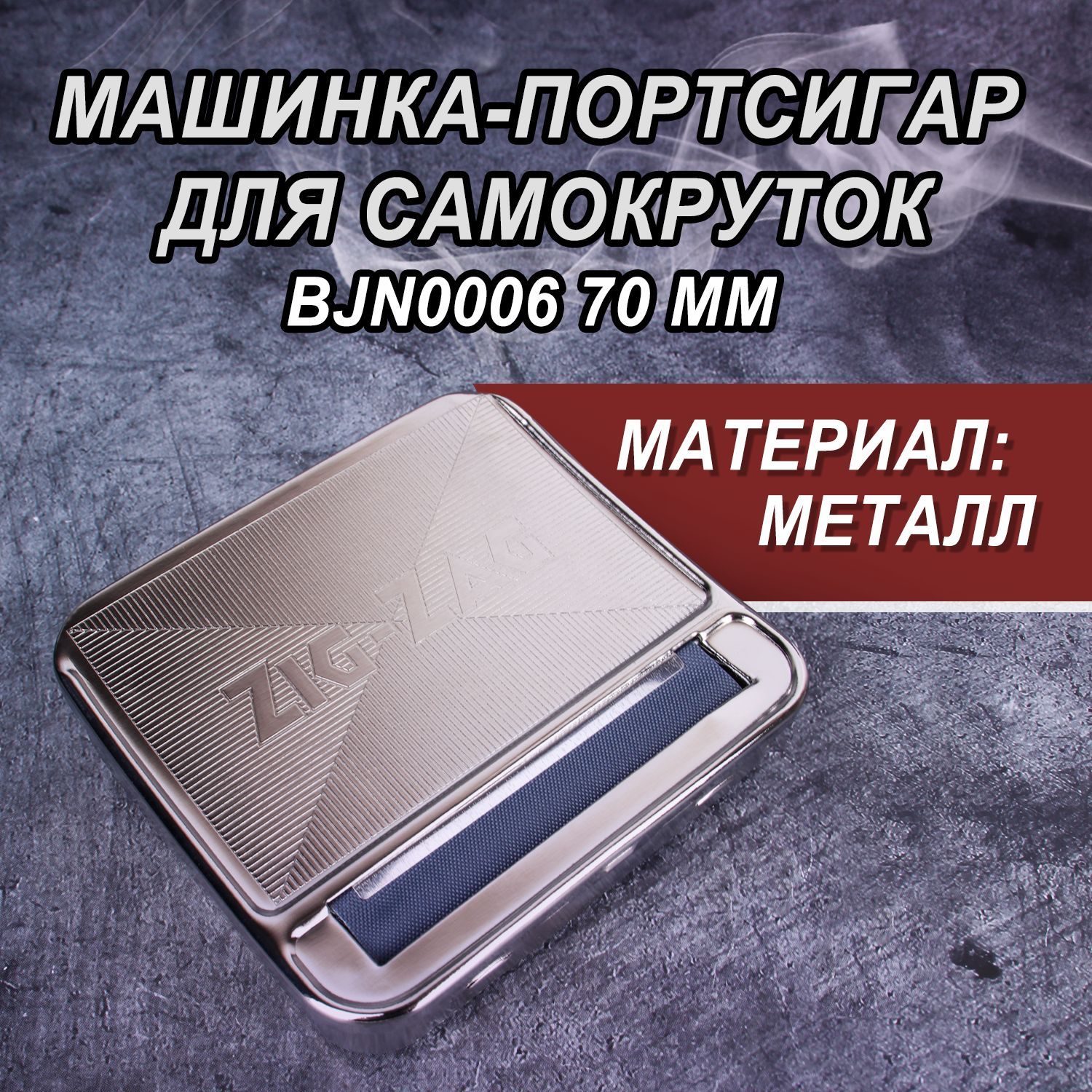 Машинка-портсигардлясамокруток,машинка,сигаретницадлясамокруток,длятабака,металлическая,футляр,Zig-Zag70мм