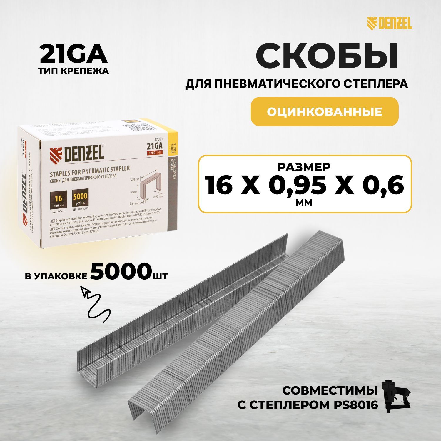 Скобы21GA16ммдляпневматическогостеплера5000штDenzel