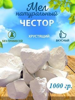 Мел ЧЕСТОР кусковой, природный 1000гр