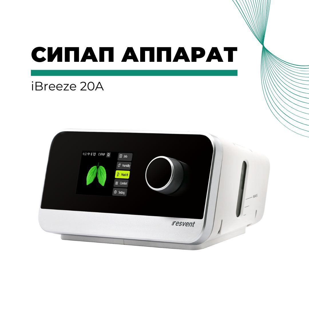 ResventiBreeze20A-СИПАПаппаратсмаскойBMC