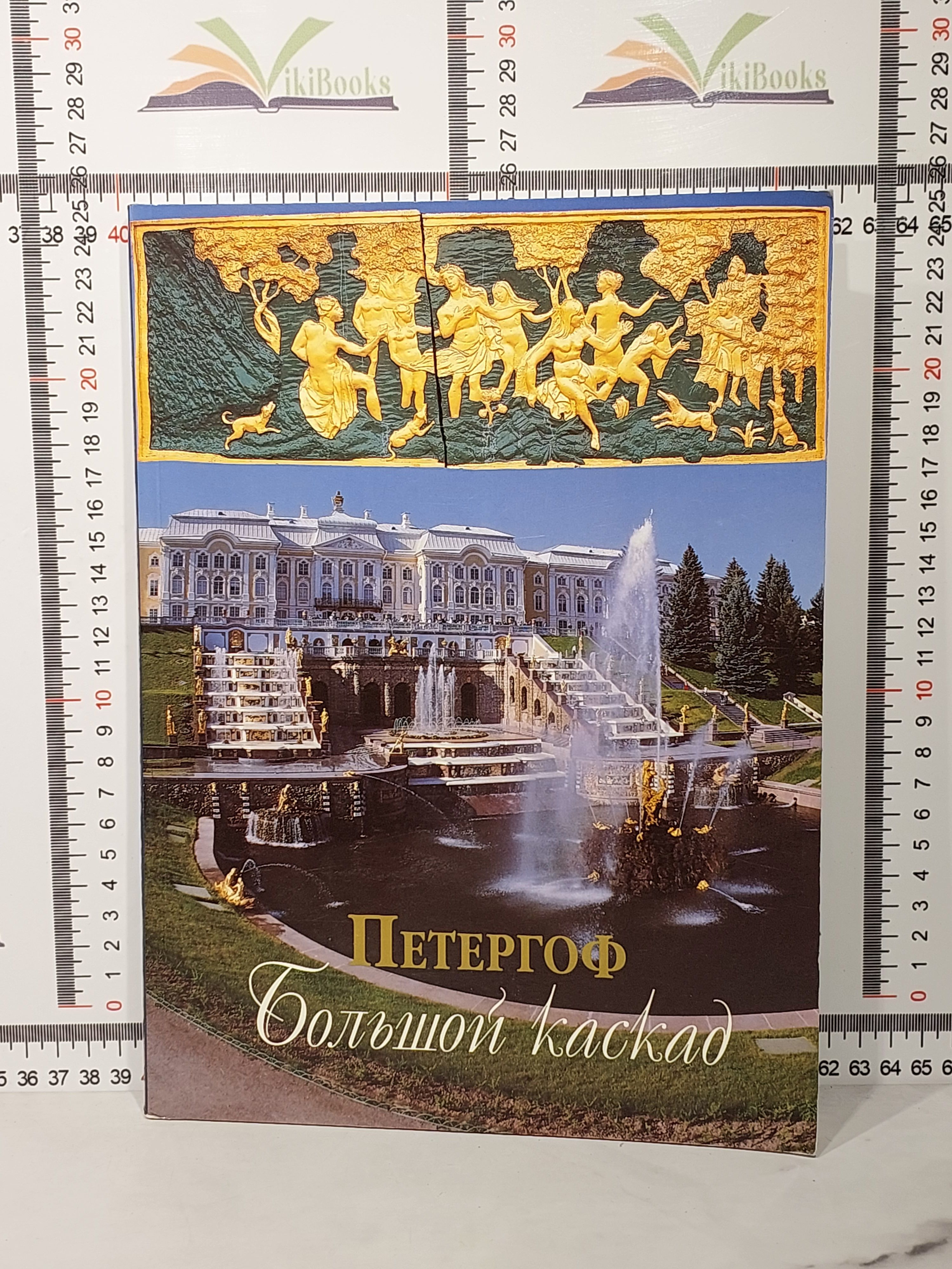 Н. В. Вернова / Петергоф / Большой каскад - купить с доставкой по выгодным  ценам в интернет-магазине OZON (1067222248)