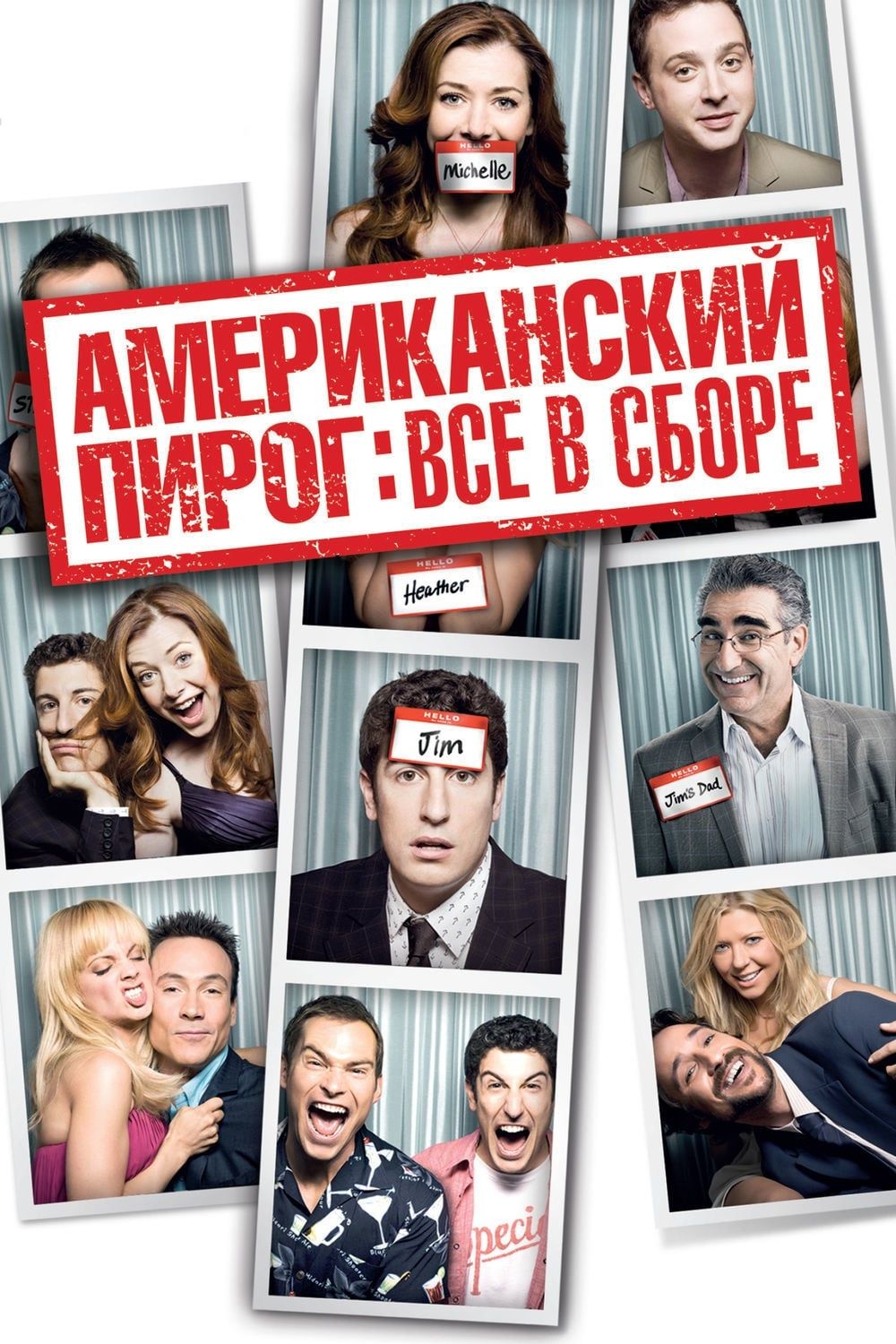 Пирог все в сборе. Американский пирог: все в сборе (2012). Американский пирог: все в сборе Постер 2012. Американский пирог всев сборя. Американский пирог реюнион Постер.