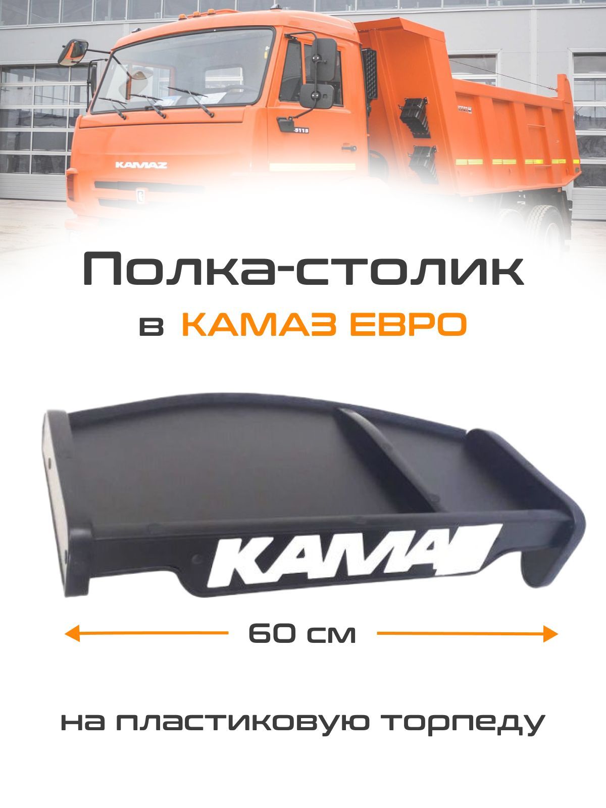 Полка-столик автомобильный на Камаз ЕВРО / органайзер в kamaz - купить по  выгодным ценам в интернет-магазине OZON (866927204)