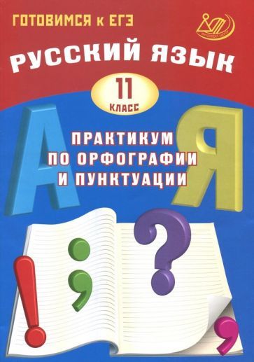 Русский язык. 11 класс. Практикум по орфографии и пунктуации. Готовимся к ЕГЭ