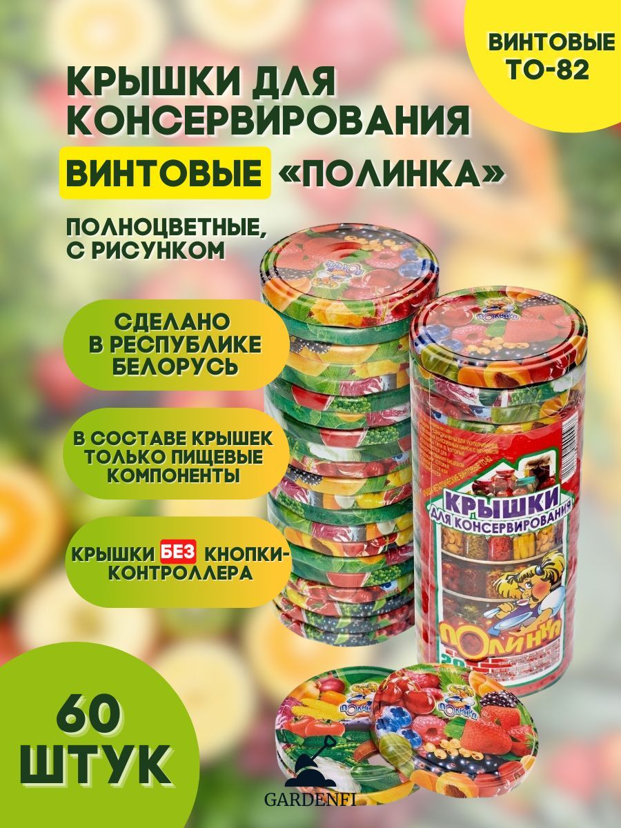 Крышки винтовые Твист-офф, 82 мм. Полинка 60 штук разноцветные, для консервирования. Крышка металлическая, цветная под винтовые банки 82 мм.