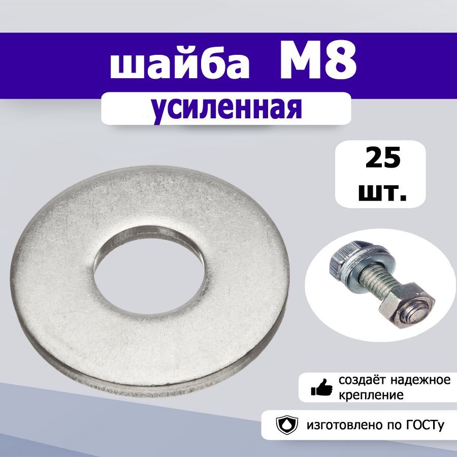 Шайба усиленная, увеличенная М8, 25шт.