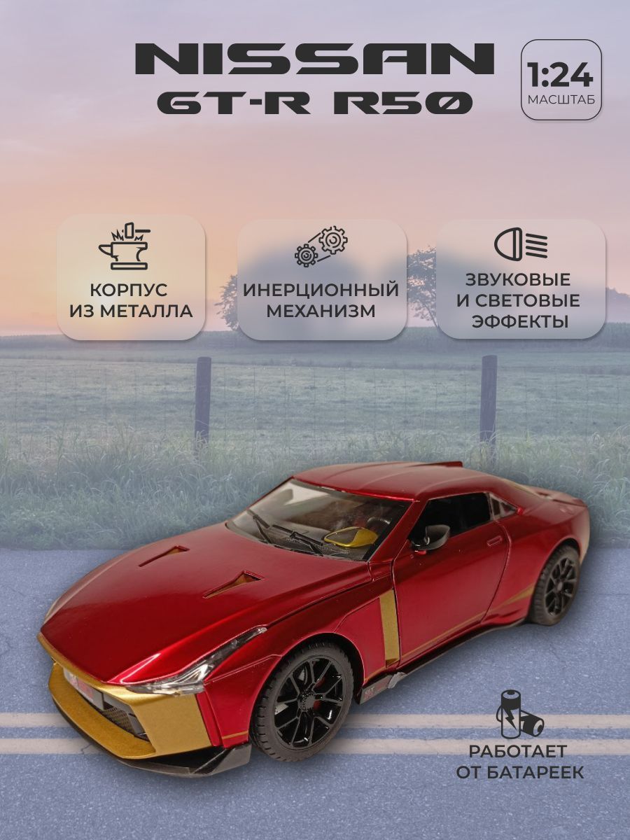 Модель автомобиля Nissan GT-R R50 коллекционная металлическая игрушка  масштаб 1:24 бордовый - купить с доставкой по выгодным ценам в  интернет-магазине OZON (897602789)