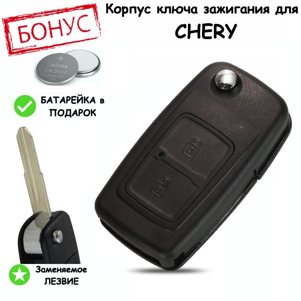 Корпус ключа зажигания для Chery A3, A5, Tiggo, Tiger, G5, G6, Чери А3, А5,  Тигго, Тайгер, выкидное лезвие, 2 кнопки, батарейка в комплекте - арт.  CHRv12b - купить по выгодной цене в