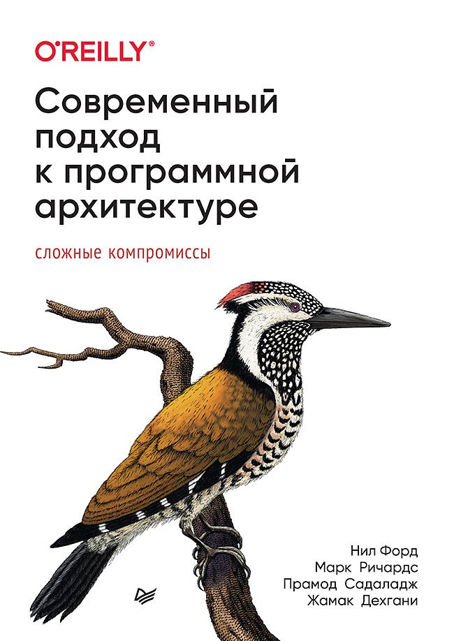 Современный подход к программной архитектуре: сложные компромиссы | Форд Нил, Ричардс Марк