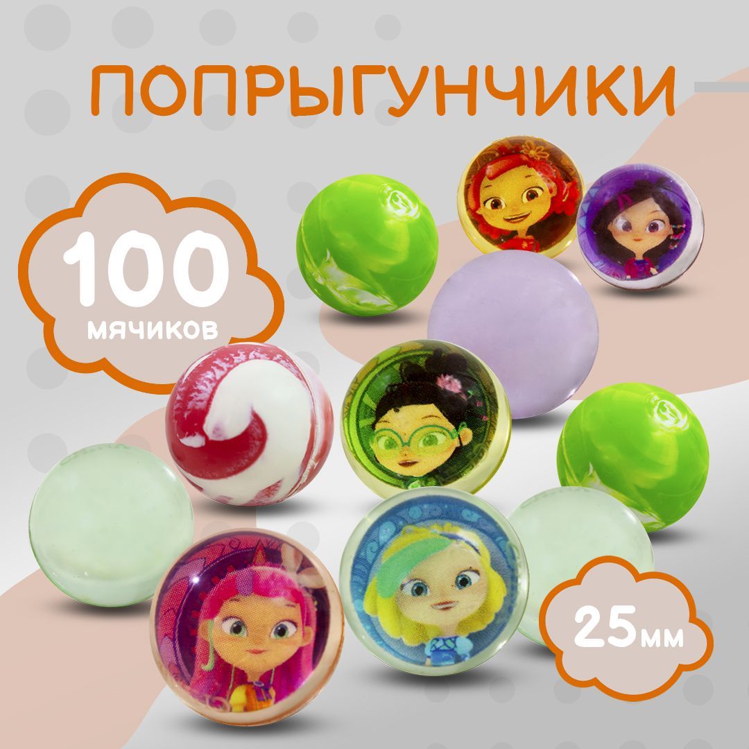 Попрыгунчик - 25 мм / Каучуковый мячик попрыгун 100 шт. / Сказочный  патруль- Набор мячей прыгунов для игр - купить с доставкой по выгодным  ценам в интернет-магазине OZON (483921132)