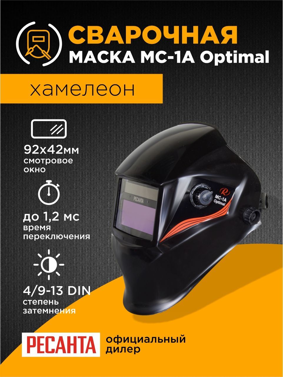 Маска Сварочная Хамелеон Ресанта Мс 4 купить на OZON по низкой цене