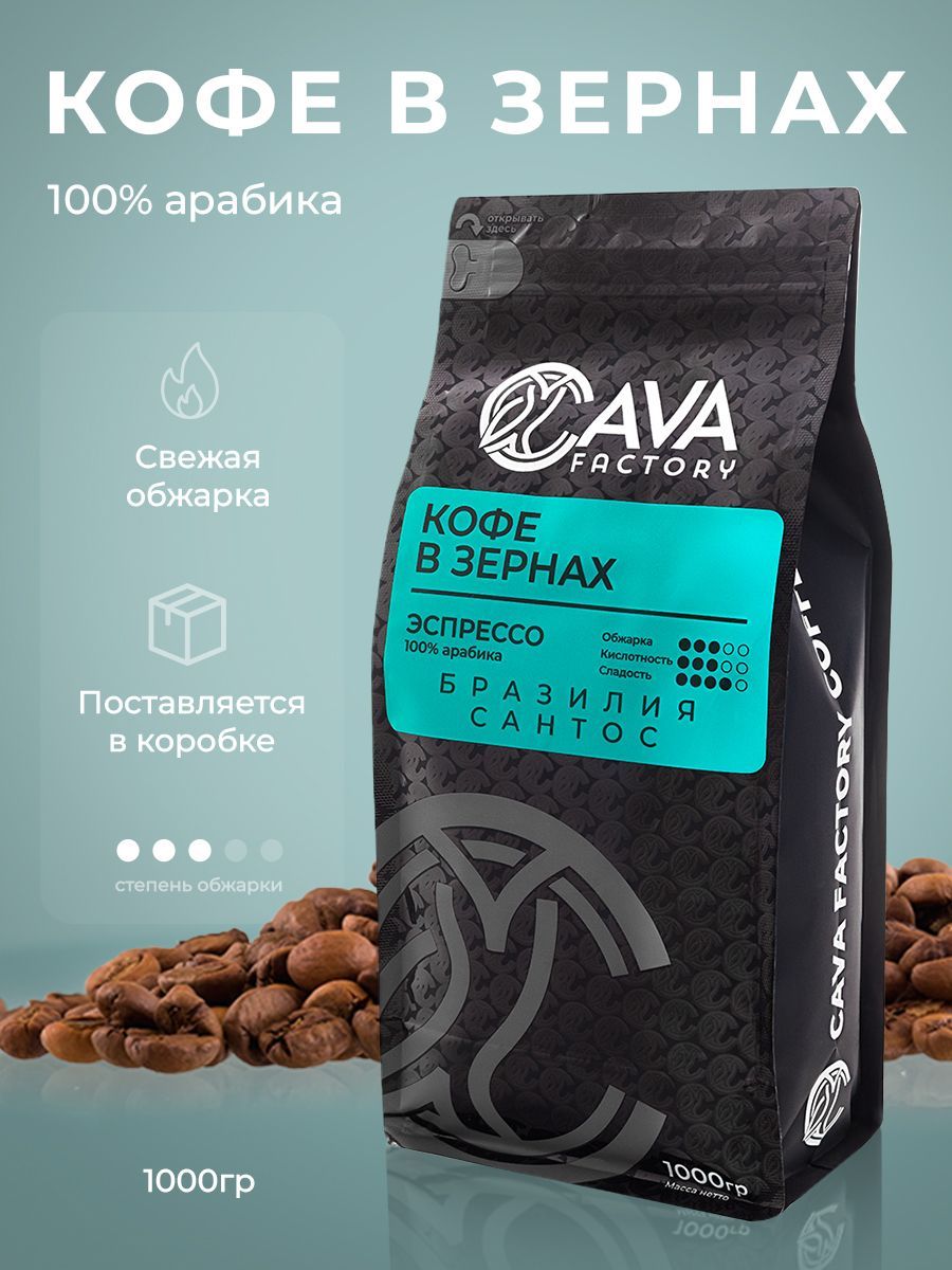 Кофе в зёрнах CAVA Factory 100% Арабика (Бразилия Сантос), 1 кг