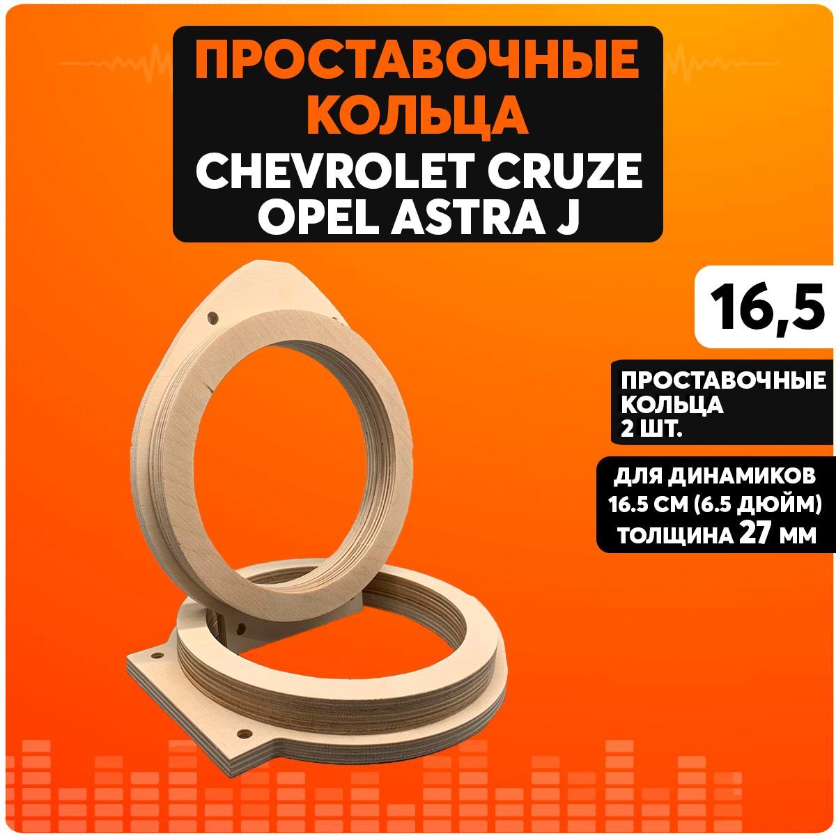 Проставочные кольца 16.5 см / Проставки для динамиков в авто Chevrolet  Cruze, Opel Astra J - купить по выгодной цене в интернет-магазине OZON,  гарантия Вы вправе отказаться от товара в любое время