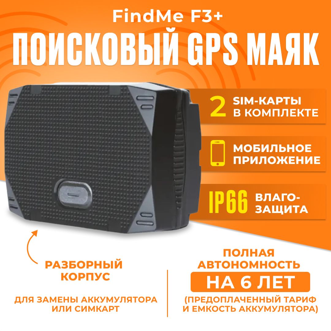 GPS-трекер FindMe Автономный GPS маяк трекер F3+, с GPS, Нет купить по  выгодной цене в интернет-магазине OZON (1019179184)