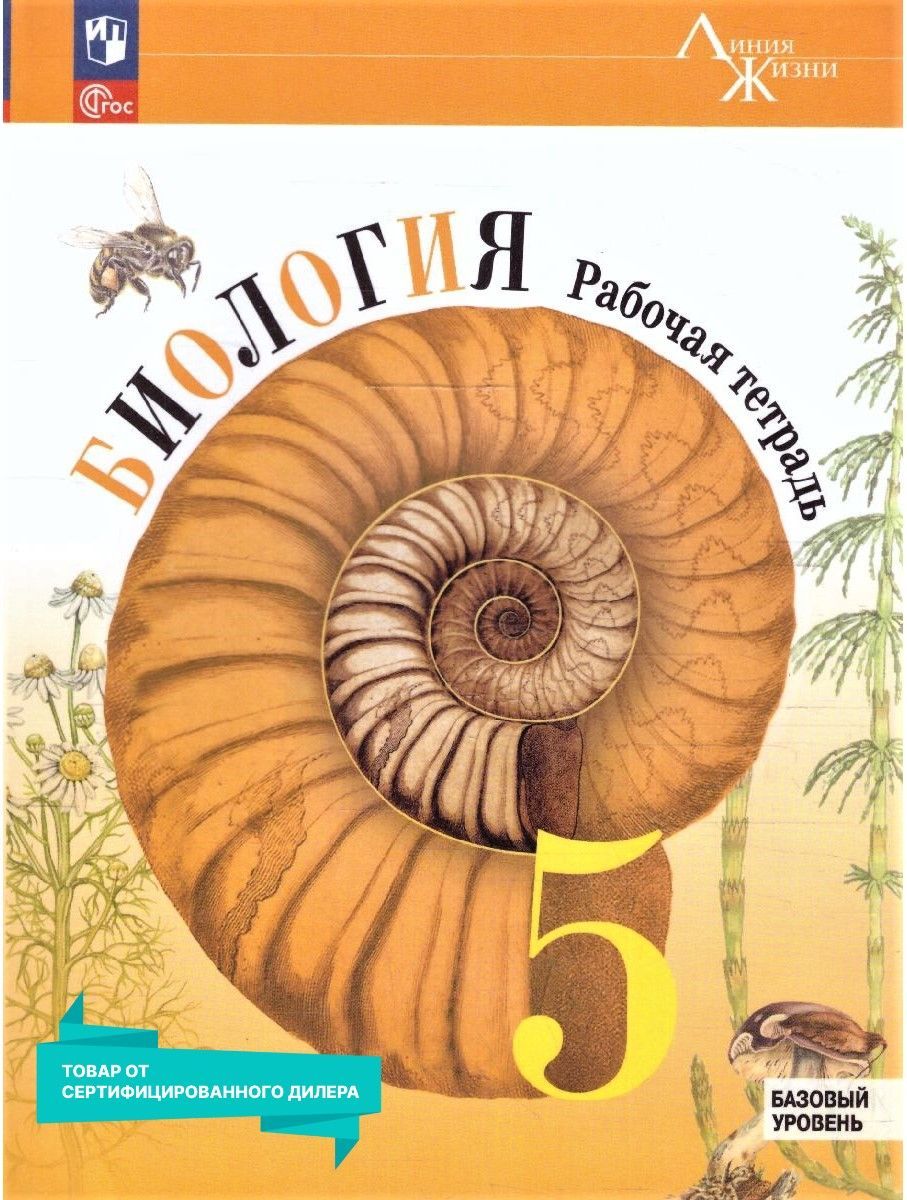 Вопросы и ответы о Биология 5 класс. Рабочая тетрадь к новому ФП. Базовый  уровень. УМК 