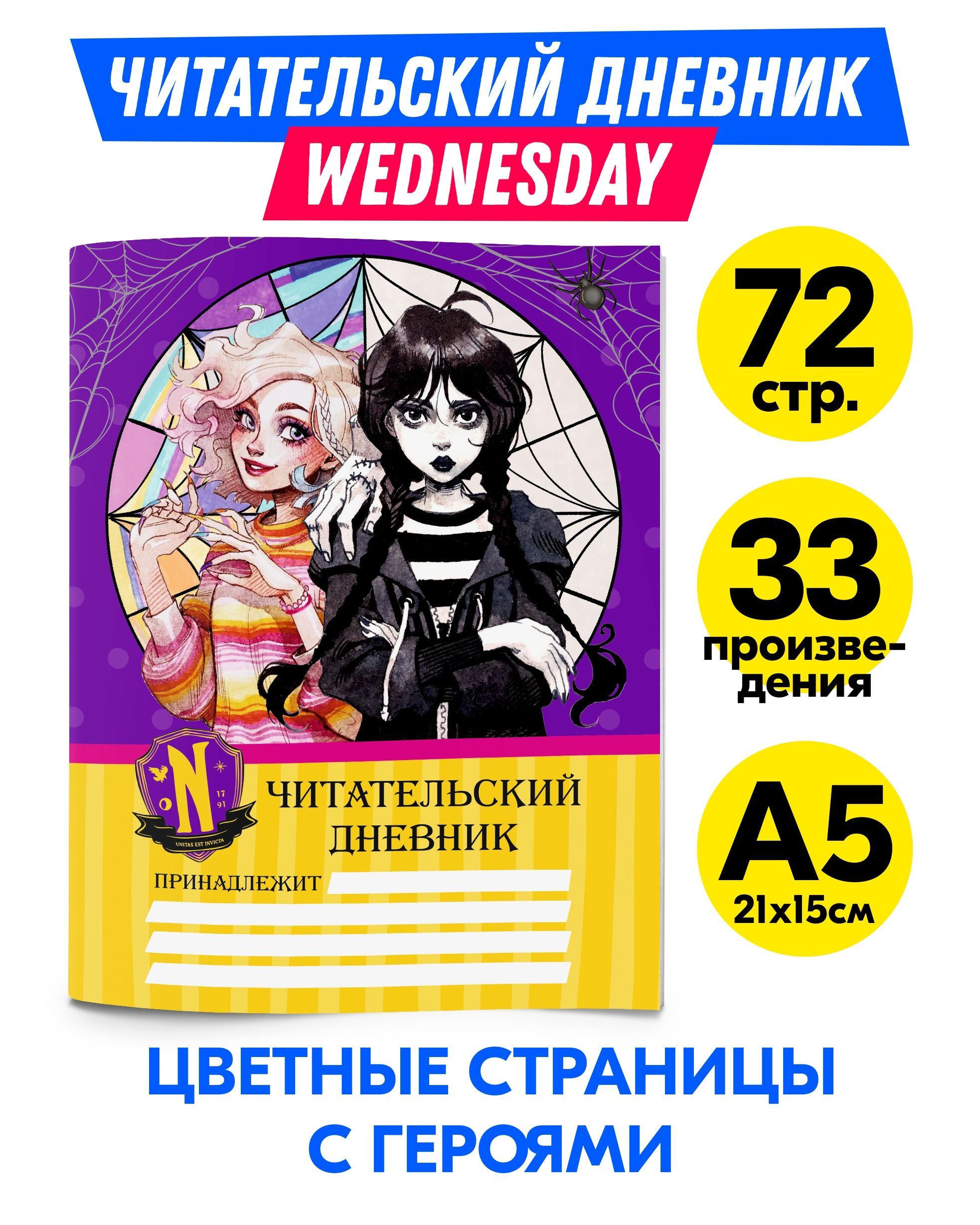 Читательский дневник школьника на 33 книги Уэнсдей Аддамс Wednesday Addams.  Милая канцелярия для девочки. Товары для школы 1 2 3 4 класс. - купить с  доставкой по выгодным ценам в интернет-магазине OZON (1074913058)