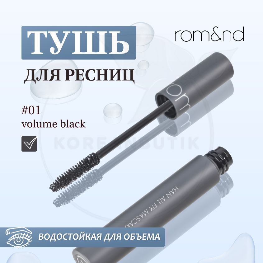 Для снятия водостойкой туши. ROM&ND Han all Fix Mascara v01 Volume Black. Тушь для ресниц водостойкая удлиняющая ROM&ND Han all Fix Mascara l01 long Black. [ROM&ND] Han all Brow cara (4 Colors).