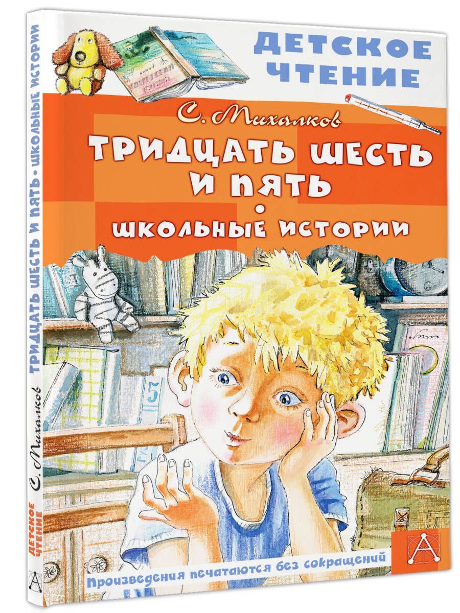 Тридцать шесть и пять. Школьные истории | Михалков Сергей Владимирович