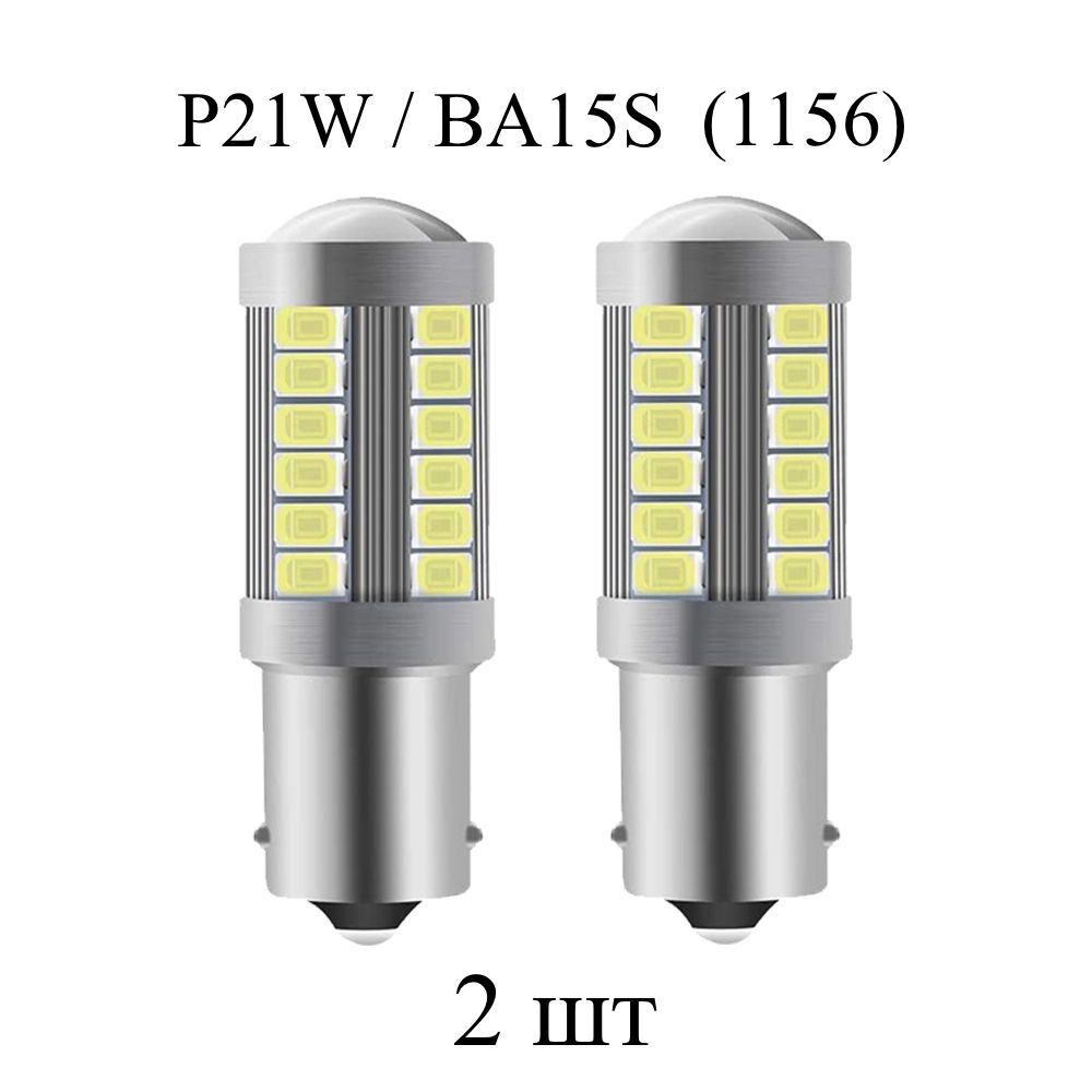 Светодиодные лампы (2 шт) LED P21W / BA15S (1156) 33SMD, 5000K белый свет, указателя поворота, стоп сигнала, заднего хода