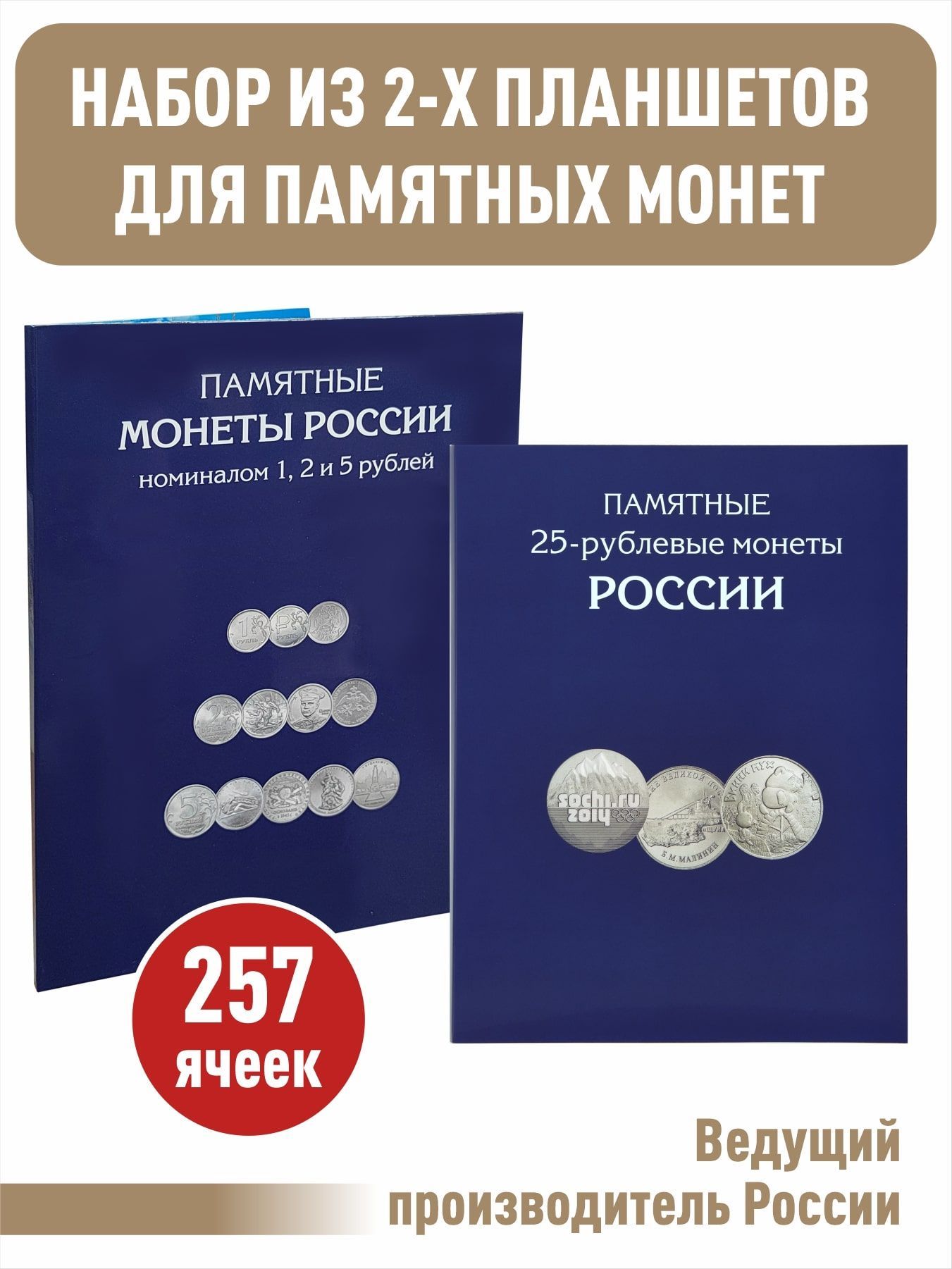 Набор альбомов-планшетов для памятных и юбилейных 25-рублевых монет и монет номиналом 1,2,5 рублей