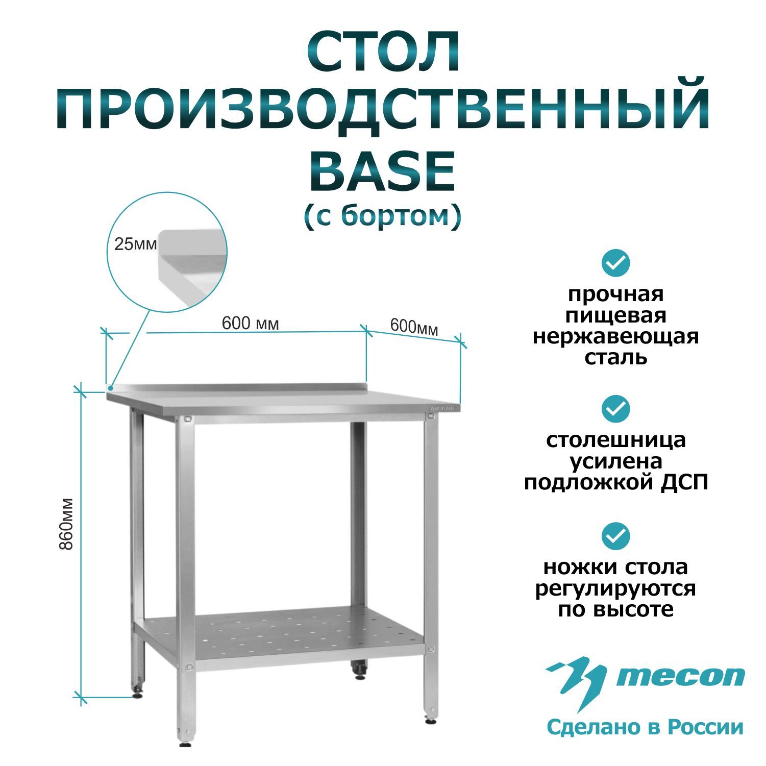 Стол из нержавеющей стали с бортом СПРб 600*600*860 "Base", производственный, разделочный, упаковочный, из нержавейки для кафе, общепита, кухни, дачи