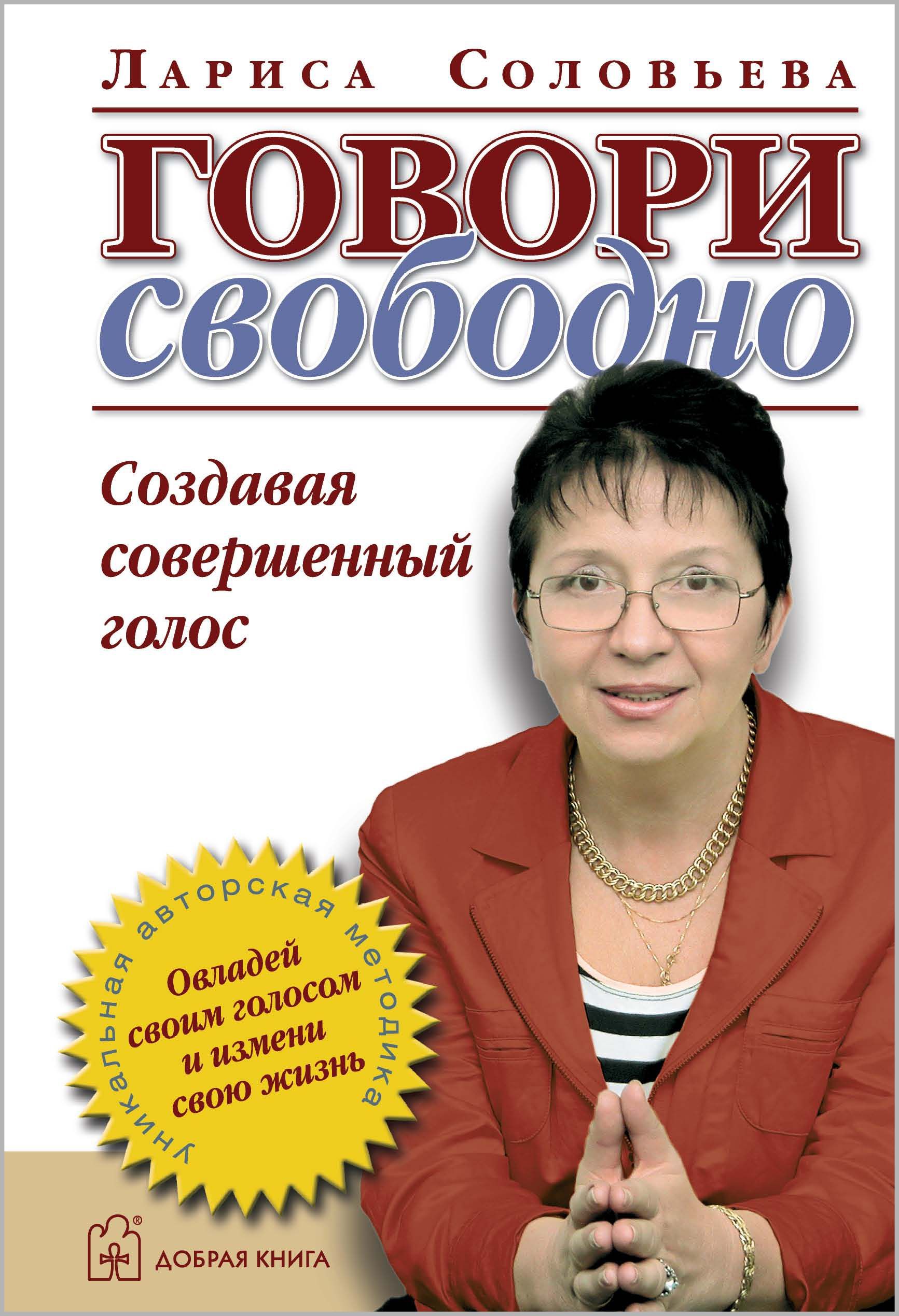 Говори свободно. Создавая совершенный голос. | Соловьева Лариса