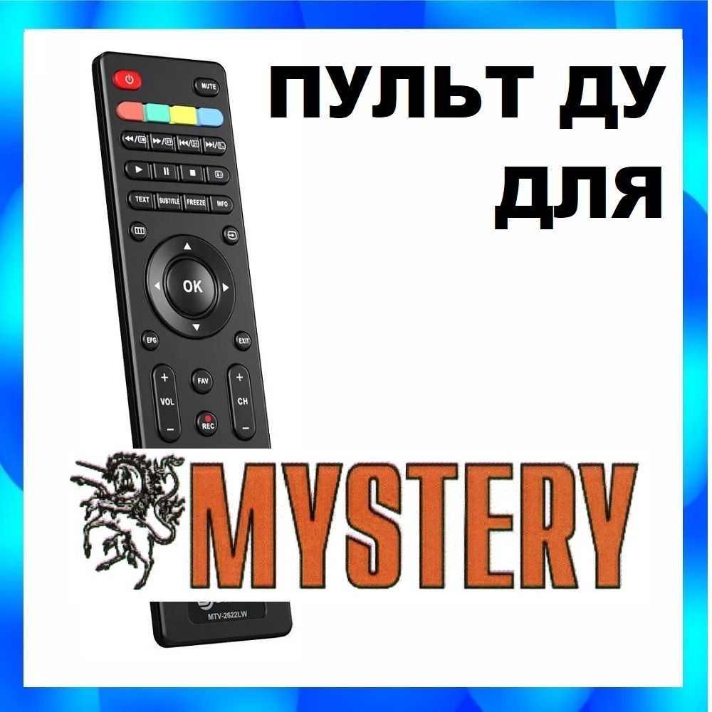 Пульт универсальный для телевизоров MYSTERY мистери MTV-2622LW работает с  ТВ марки Mystery не требует настройки