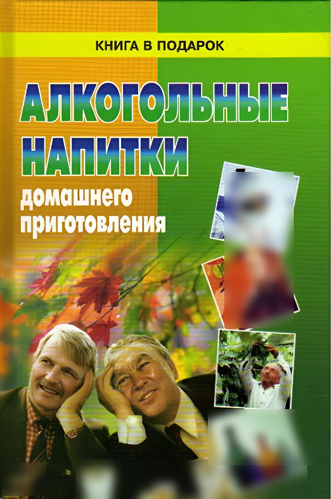 Книги про алкогольные напитки. Мархель т.е., Орловская е.в. напитки домашнего приготовления.