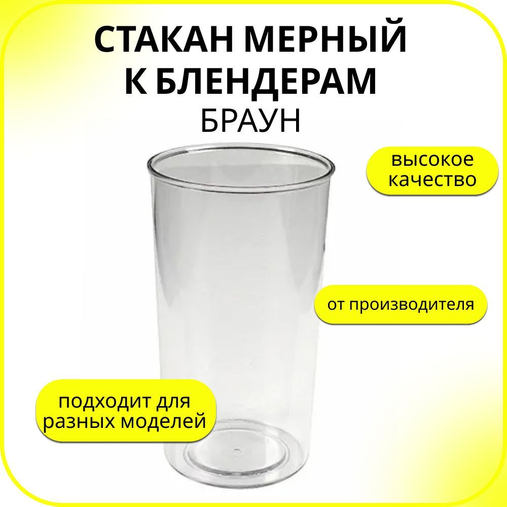 Стакан мерный к блендерам Braun (Браун), BR7050132, 600 ml