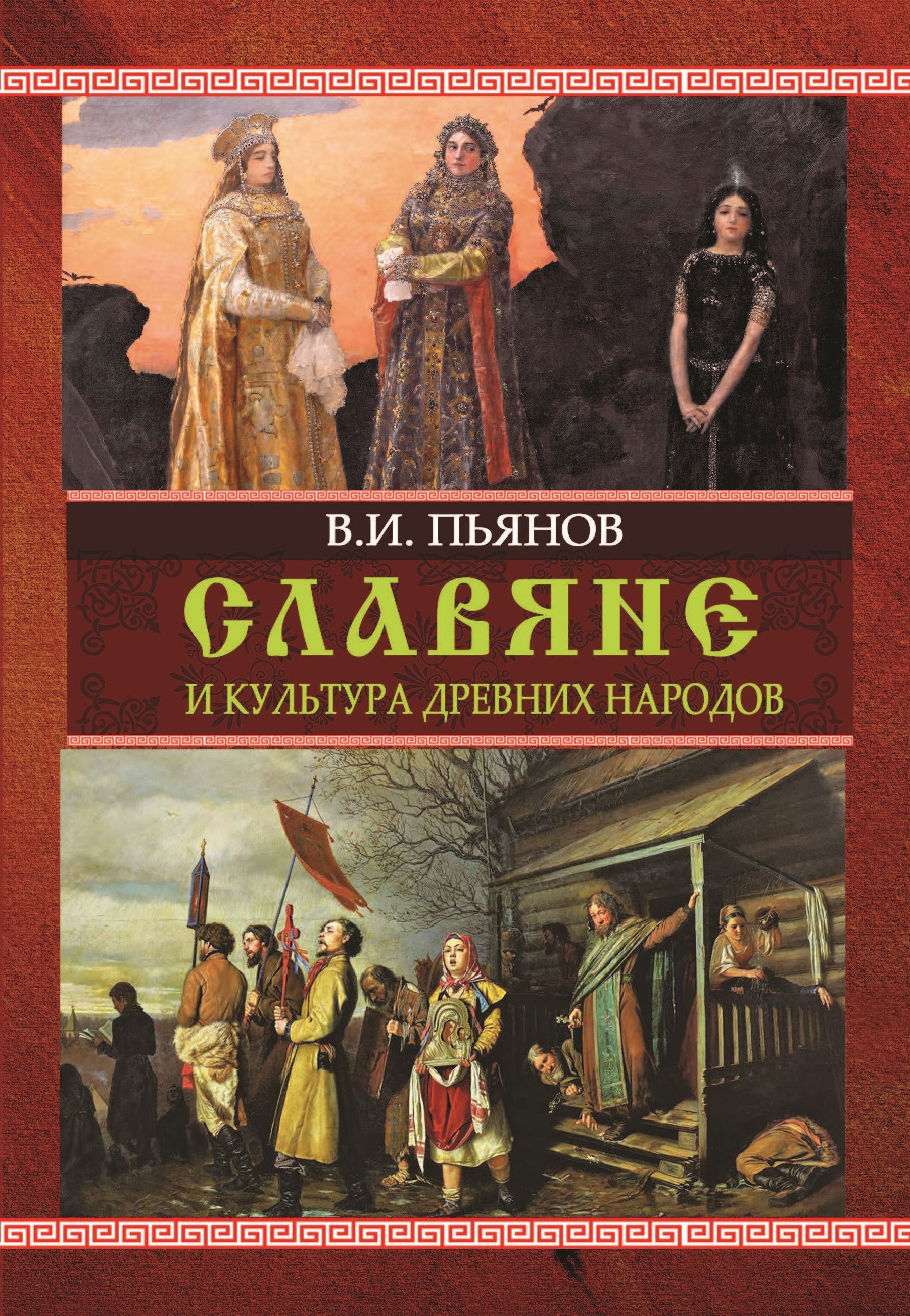 Славяне и культура древних народов | Пьянов Владимир Иванович