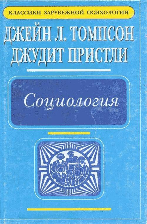 Социология игры. Зарубежная психология. Классическая психология. Социология книга. Книги по психологии иностранные.