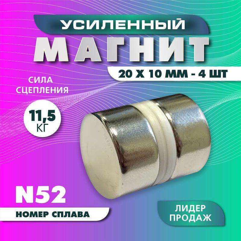 Магнит усиленный диск 20х10 мм - 4 шт, мощный