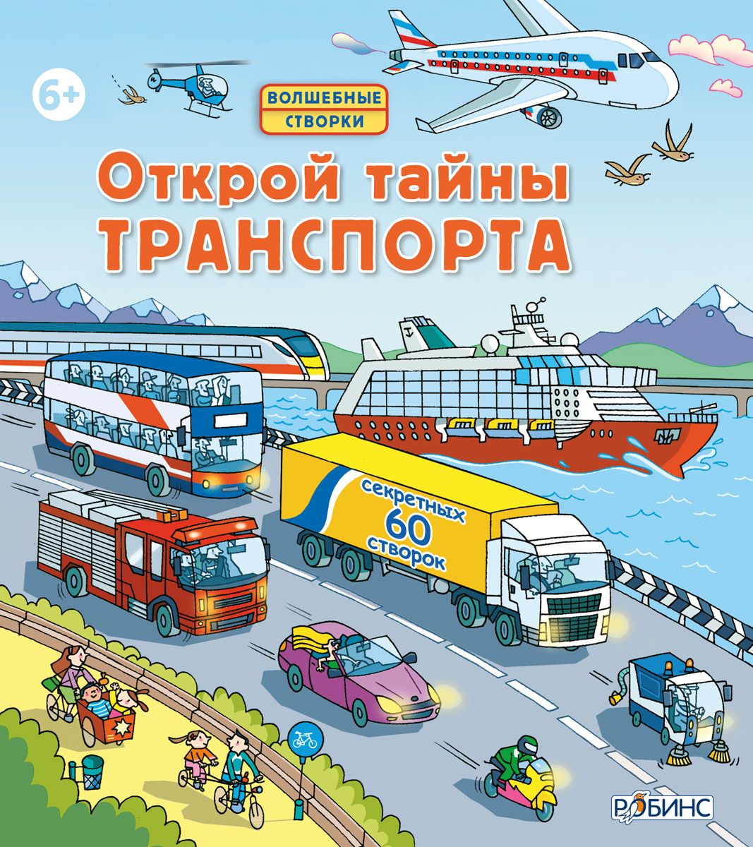 Волшебный транспорт. Робинс. Волшебные створки "Открой тайны транспорта" /18. Книжка транспорт Роббинс. Издательство Робинс / Открой тайны транспорта. Джонс р.л. "волшебные створки. Открой тайны транспорта"