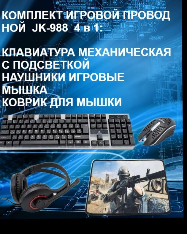 Комплект игровой JK-988 4 в 1: клавиатура с подсветкой, наушники , компьютерная мышь, коврик для мыши