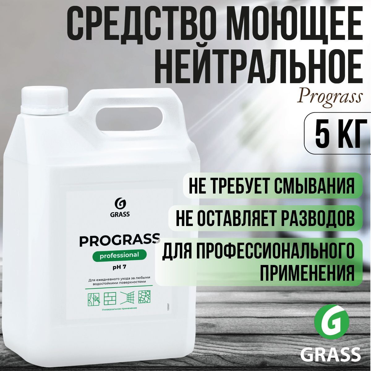 Prograss моющее средство. Prograss моющее средство. Prograss моющее средство. Grass 125337 средство моющее! нейтральное 'prograss' (канистра 5кг)\. Grass prograss 1 л универсальное моющее средство.