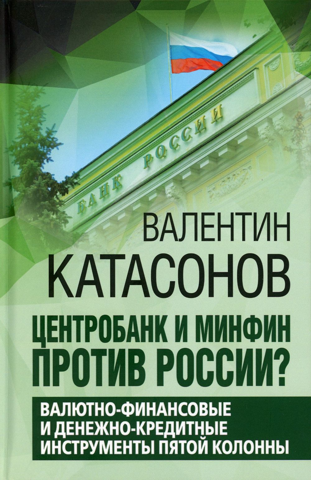 Центробанк и Минфин против России? Валютно-финансовые и денежно-кредитные  инструменты пятой колонны | Катасонов Валентин Юрьевич - купить с доставкой  по выгодным ценам в интернет-магазине OZON (1078924998)