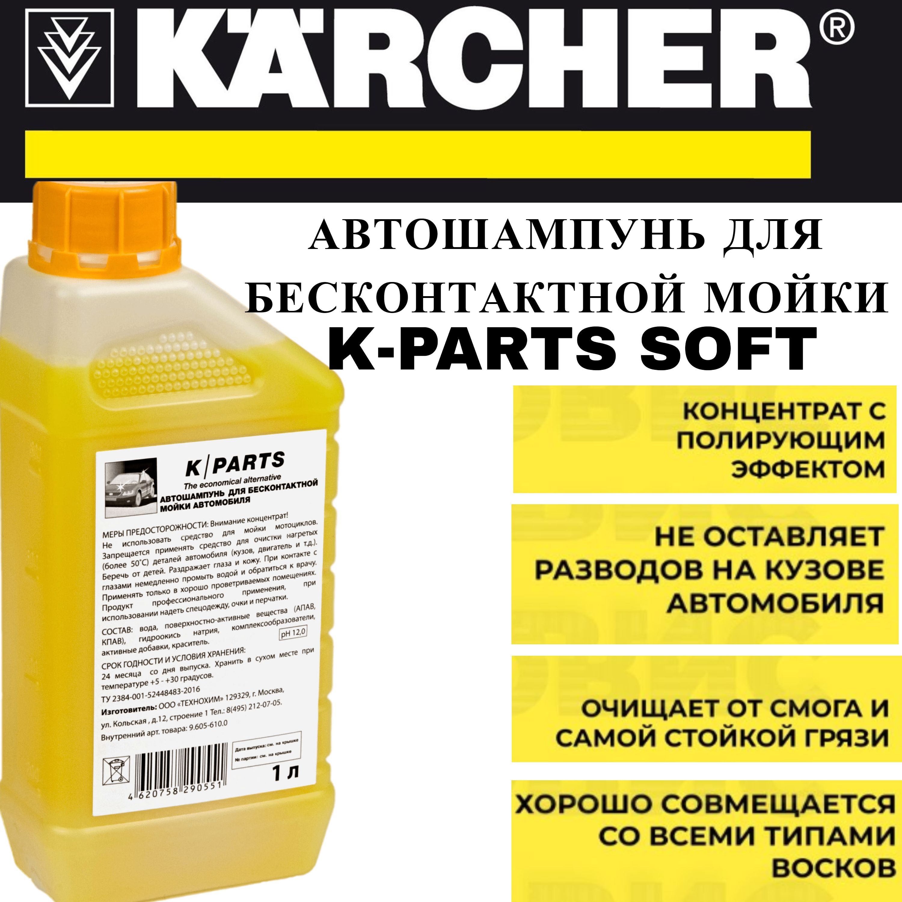 Автошампунь k parts soft. Керхер концентрат чистящего средства. Шампунь Karcher RM 610 1л.. Эко шампунь Karcher RM 527.