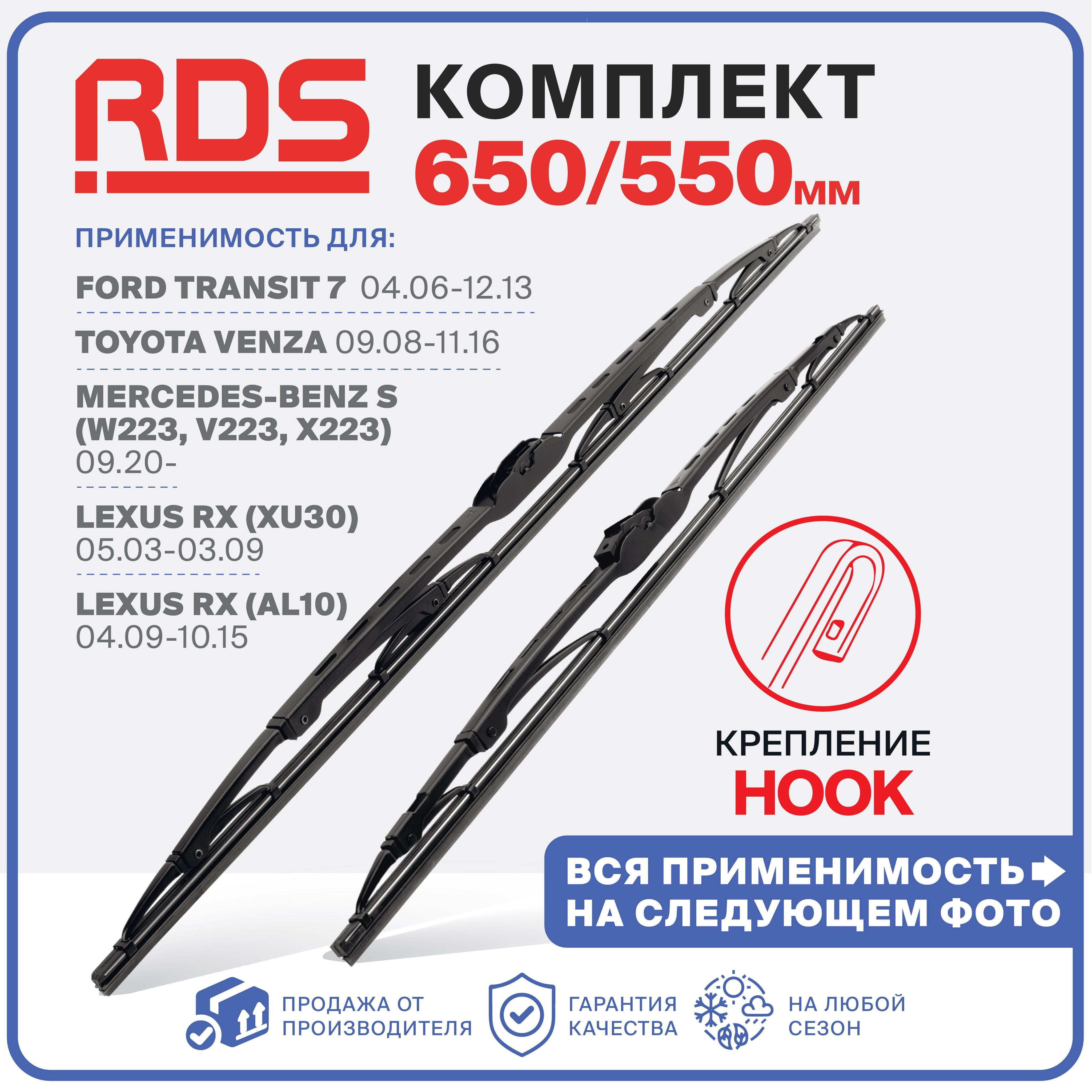 650 550 мм Каркасные щетки стеклоочистителя RD5 дворники Ford Transit 7 Форд Транзит 7, Mercedes-Benz S Мерседес S, Lexus RX Лексус RX,