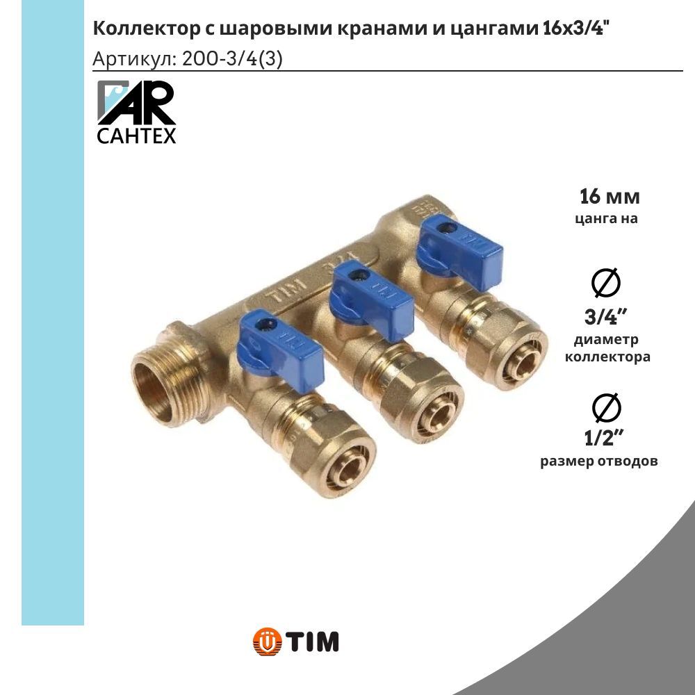 Коллекторсшаровымикранамиицангами16х3/4"3выходаTIM(красныеисиниеручкивкомплекте)200-3/4(3)