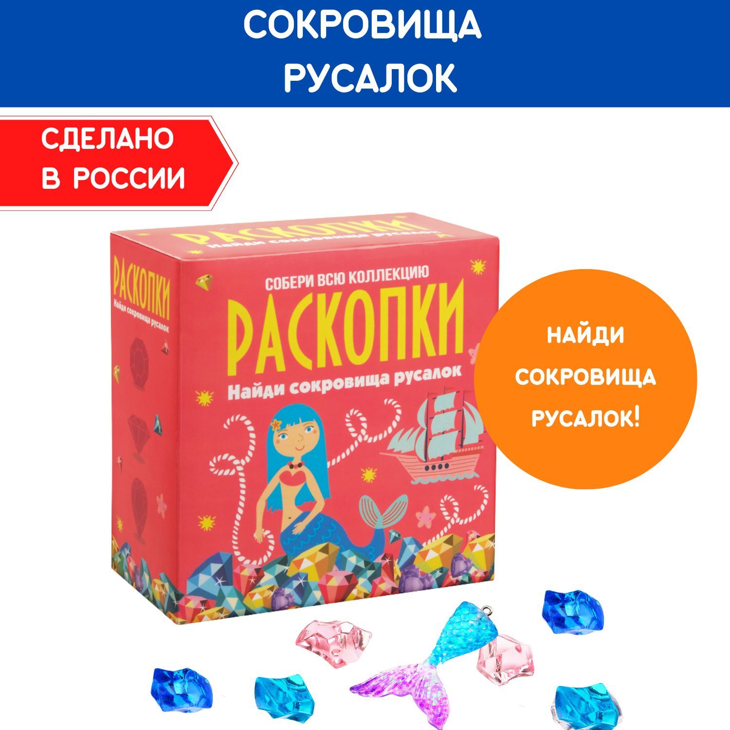 Раскопки Сокровища Русалок – купить в интернет-магазине OZON по низкой цене