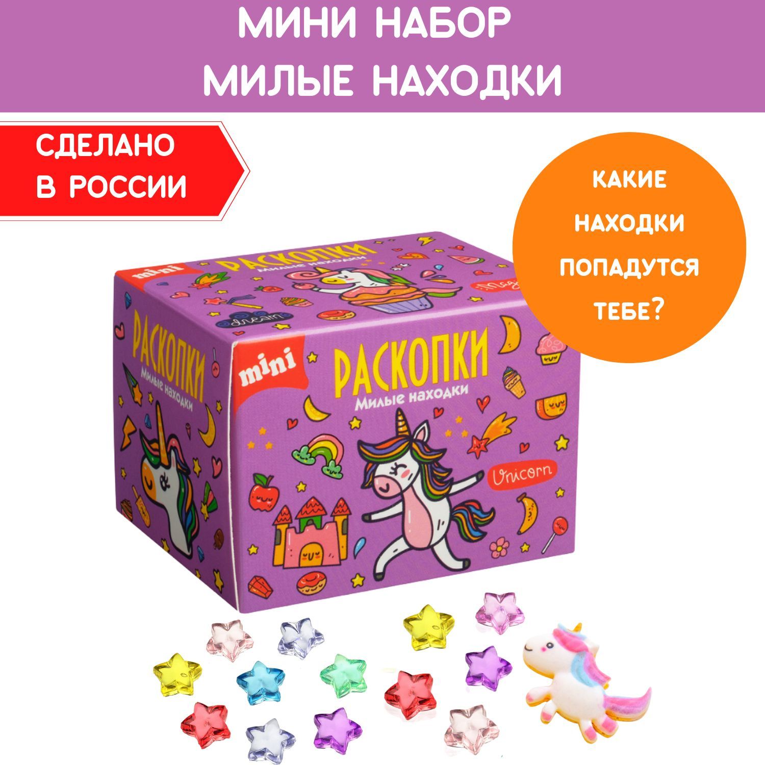 Мини Раскопки для девочек 