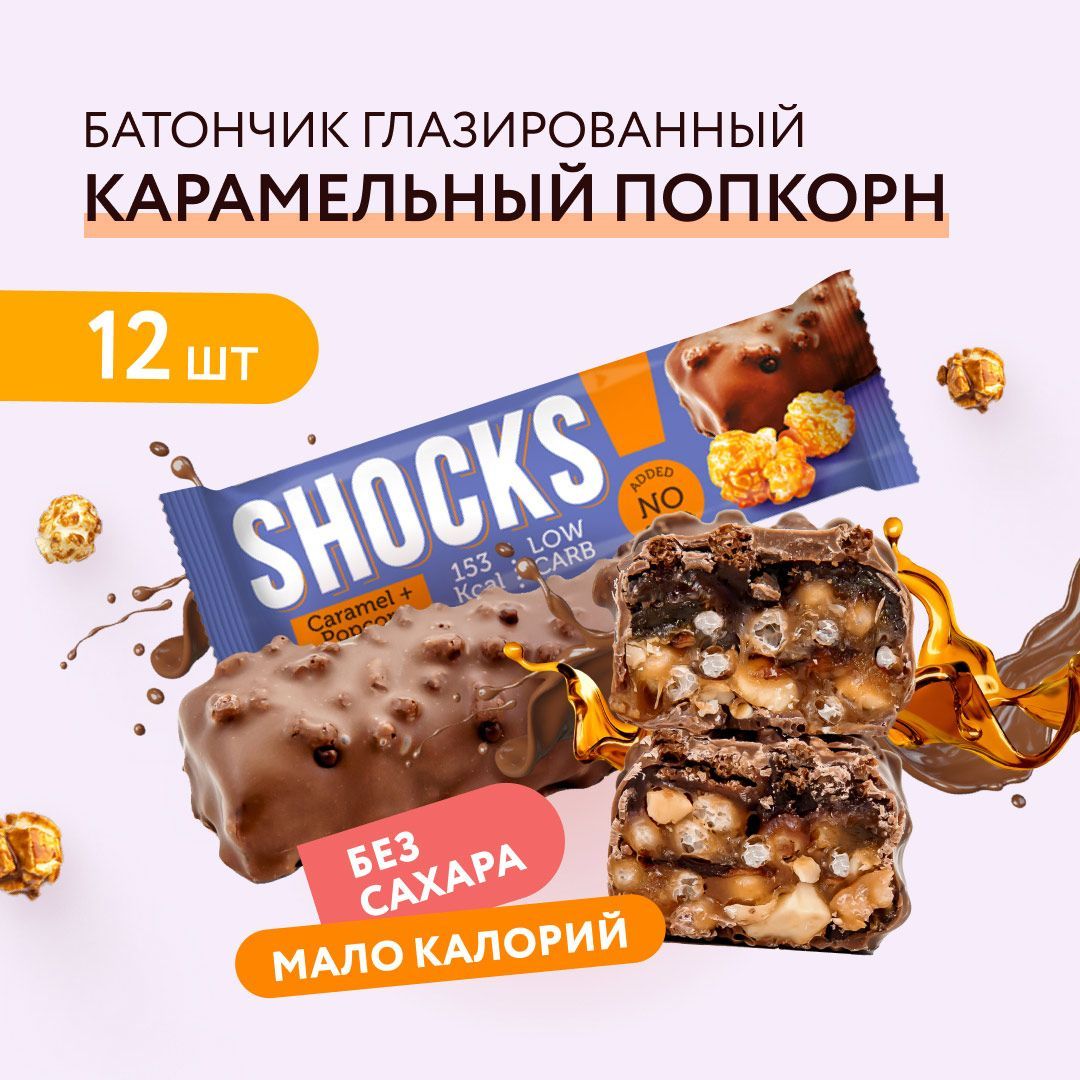 Fitnesshock батончики. Shock батончики. Шоколадка с попкорном и карамелью. Fitness Shock батончики. Озон Shock батончики.