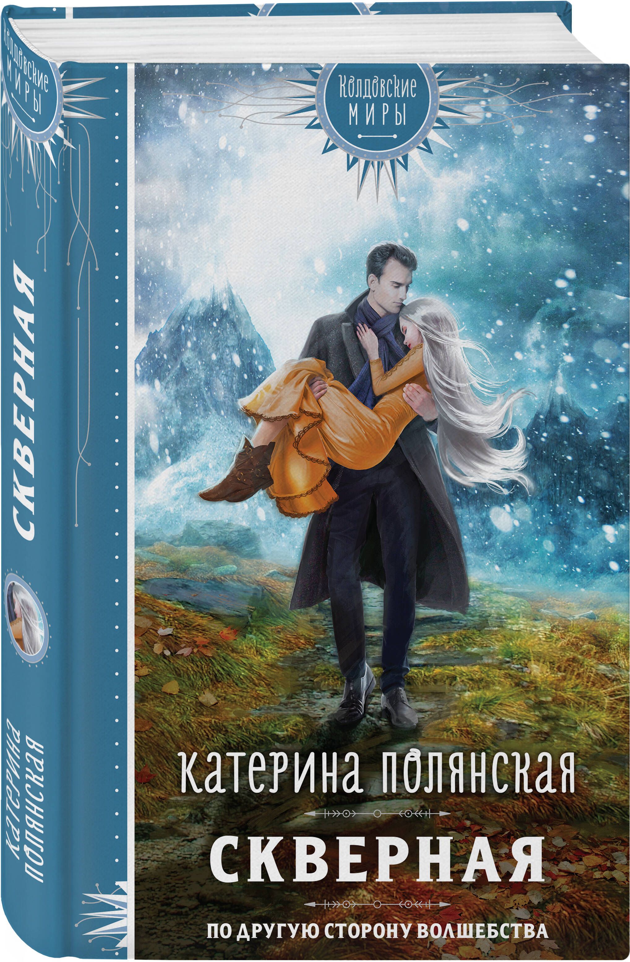 Скверная Полянская Катерина - купить в интернет-магазине OZON с быстрой дос...