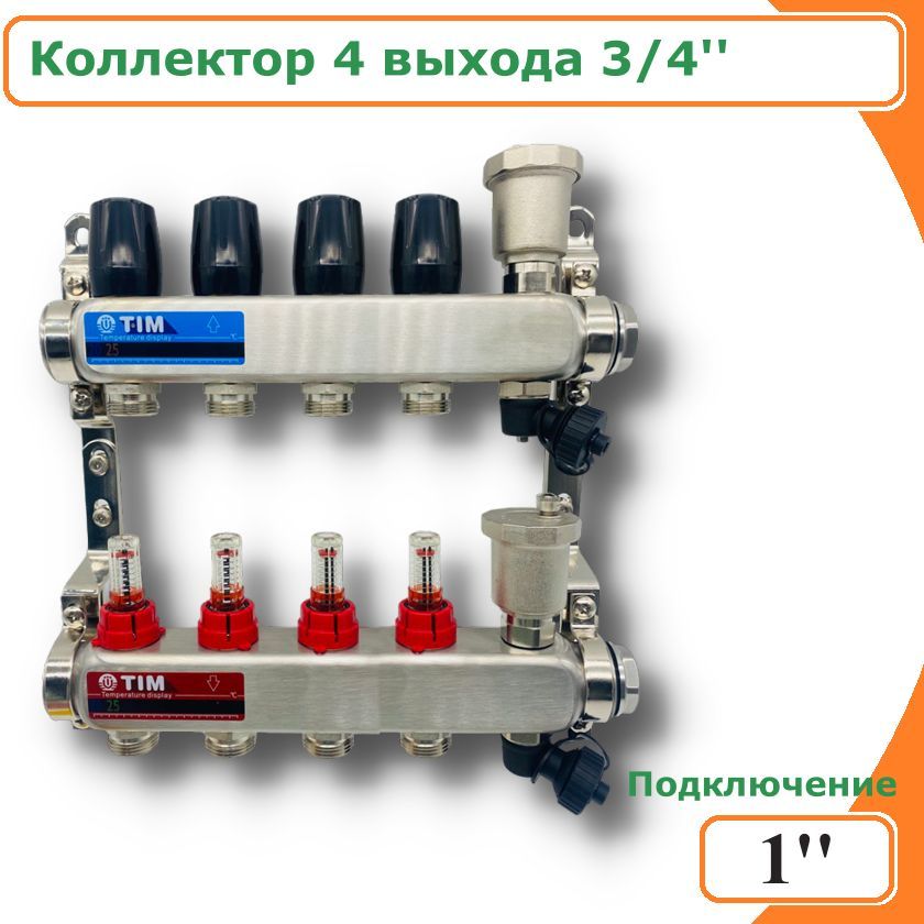 Коллектордлятеплогополасрасходомерами,изнержавеющейсталиTIM,1",4вых,комплектован:автовоздухоотводчик,сливнойкран