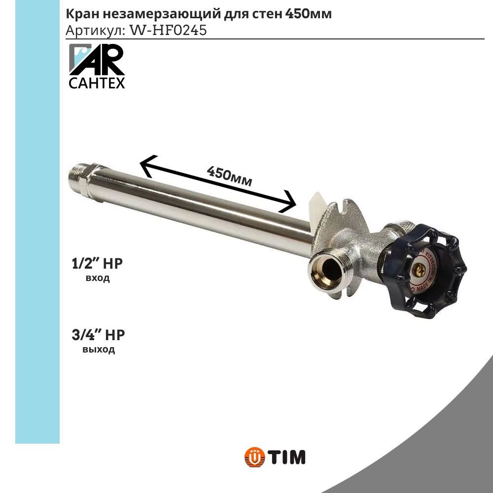 Кран незамерзающий w-hf0225. Незамерзающий кран 450 мм. Незамерзающий кран 450 мм. Кран не замерзающий для стен (350мм) w-hf0235. Незамерзающий кран 450 мм tim w-hf0245 чертеж.
