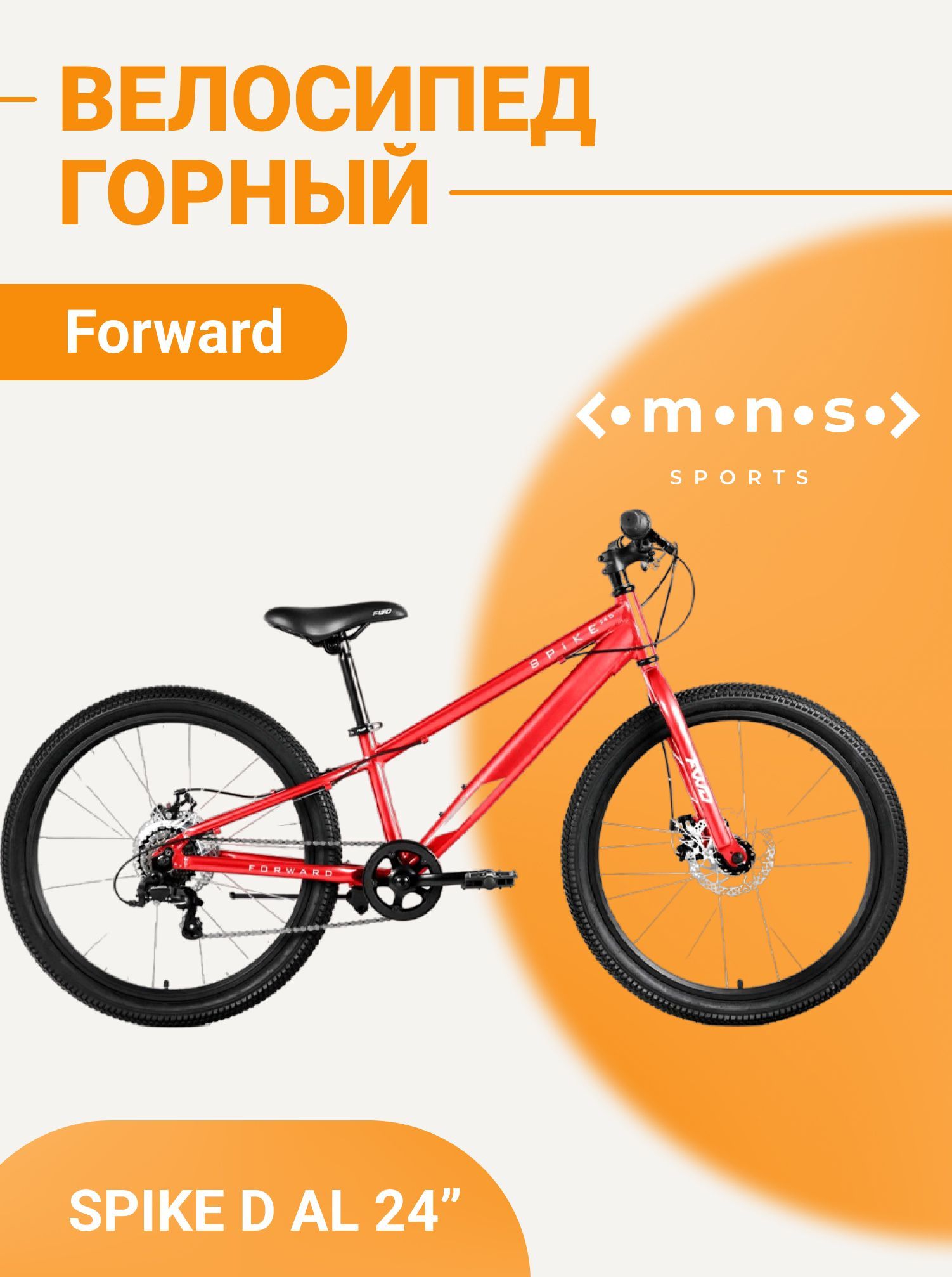 Форвард Спайк. 24″ Forward Spike 24d al Disc 11″. Форвард спике 925 26. Велосипед forward spike 24 d