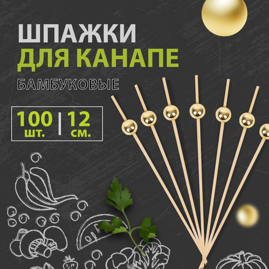 Шпажки для канапе бамбуковые Жемчужина золотая 12 см, 100 шт.