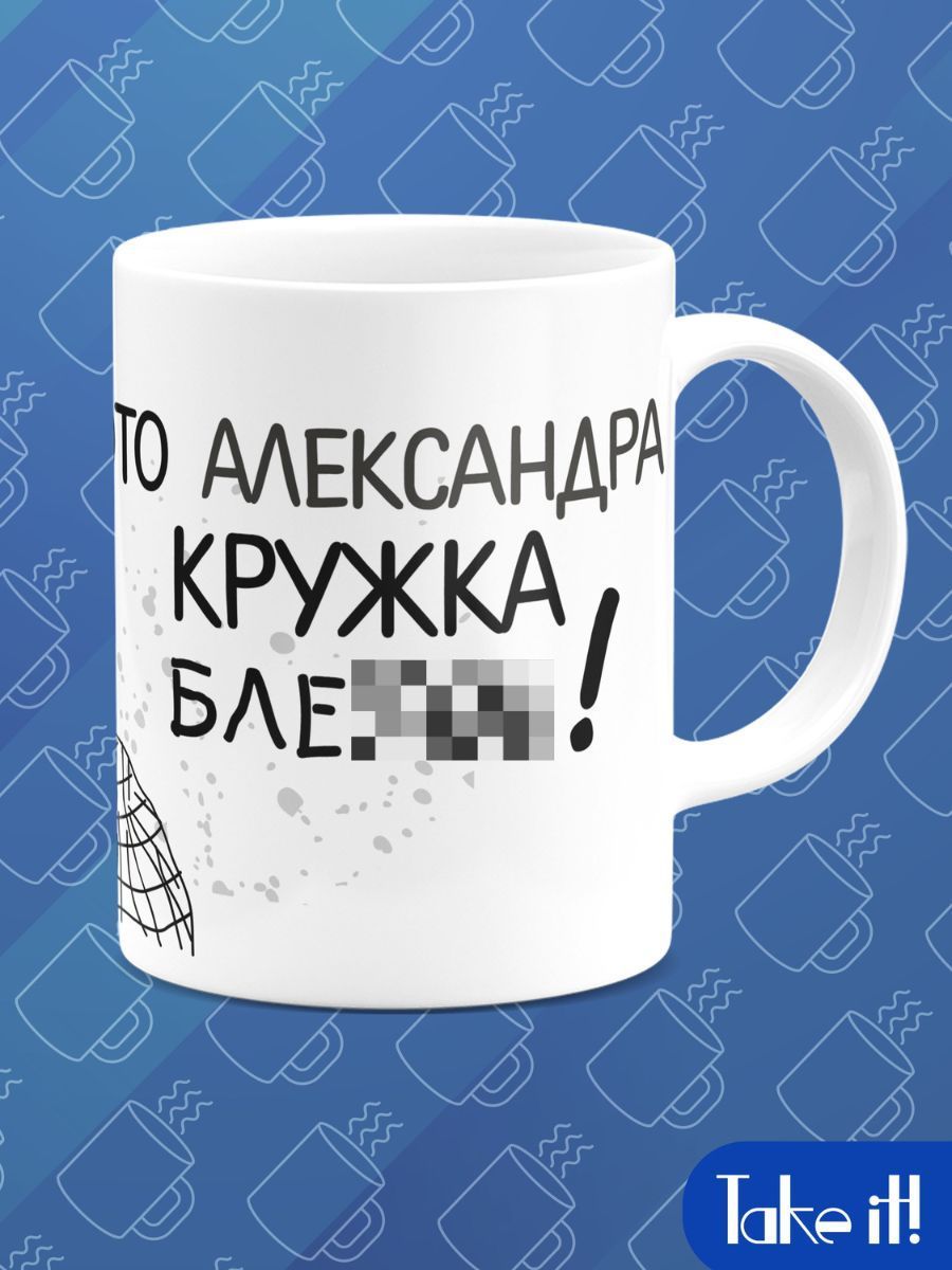 Кружка для александры. Кружка с именем саша. Кружка для александры. Кружка для александры. Кружка для александры.