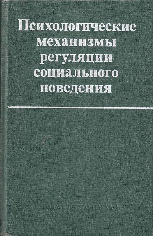 Психологические механизмы регуляции социального поведения