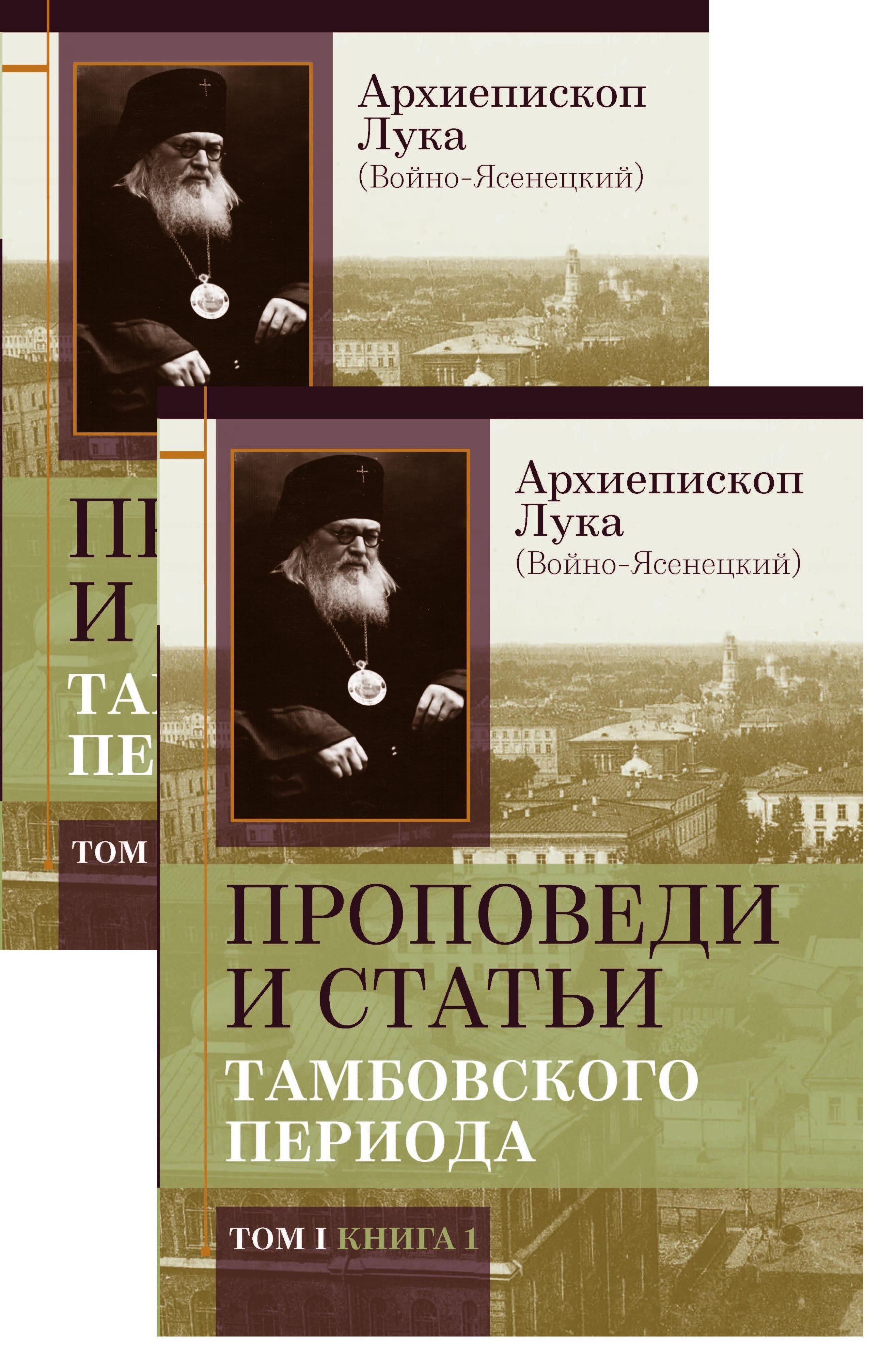 Архиепископ Лука (Войно-Ясенецкий). Проповеди и статьи Тамбовского периода  в 2-х томах. Ответы на вопросы. Православная книга | Святитель Лука  Крымский (Войно-Ясенецкий) - купить с доставкой по выгодным ценам в  интернет-магазине OZON (1082218395)